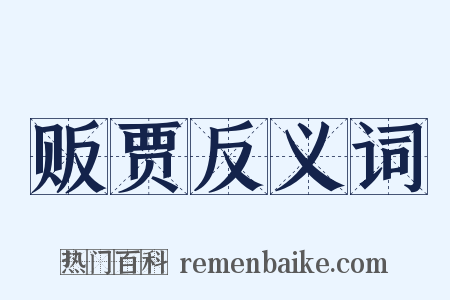 贩贾反义词是什么意思的图片